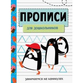

Прописи для дошкольников. Маврина Л.