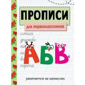 

Прописи для первоклассников. Никитина Е.