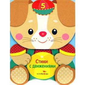 

Стихи с движениями