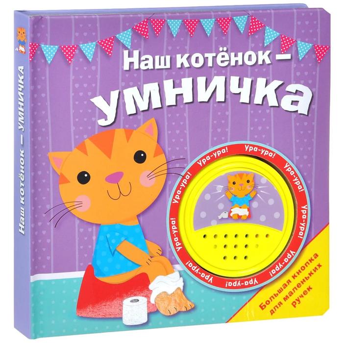 Наш котенок - умничка. Большая кнопка. Мигунова Н. котенок емеленко с н