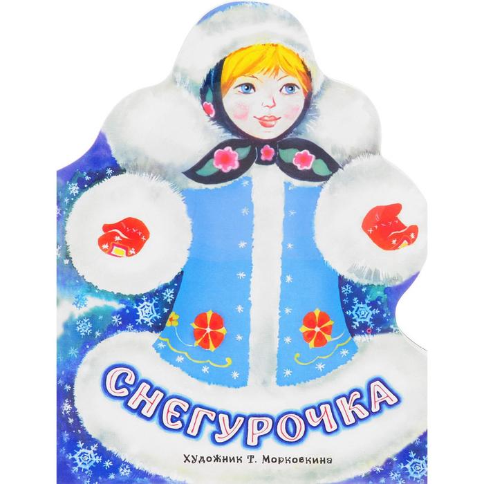 

Снегурочка