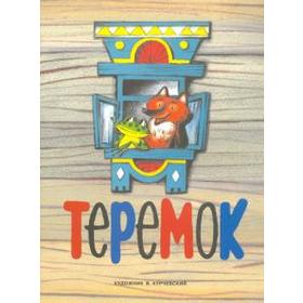 

Теремок
