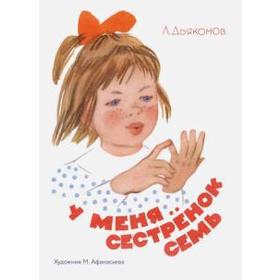 

У меня сестренок семь. Дьяконов Л.