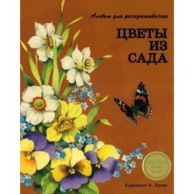 

Цветы из сада. Терентьева Н.