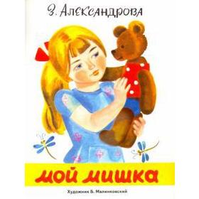 

Мой мишка. Александрова З.