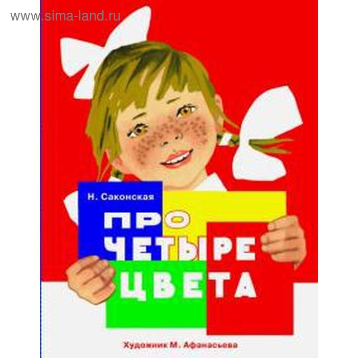 Про четыре цвета. Саконская Н.