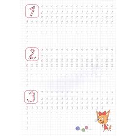 

Три кота. Каллиграфические прописи. Буквы, цифры, слоги