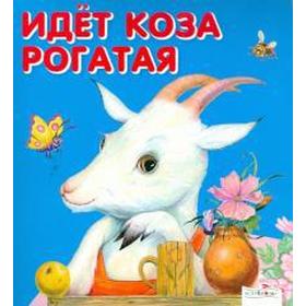 

Идёт коза рогатая