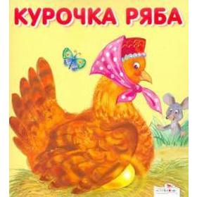 

Курочка Ряба
