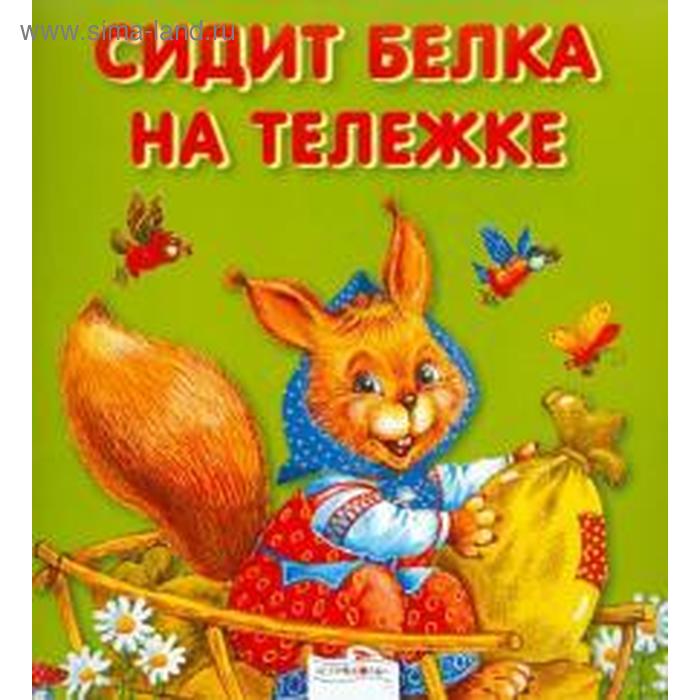 

Сидит белка на тележке