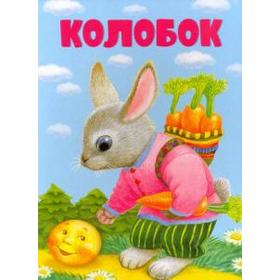 

Колобок