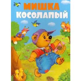 

Мишка косолапый