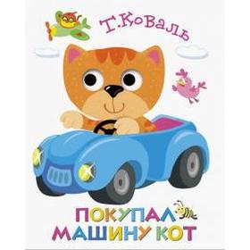 

Покупал машину кот. Коваль Т.