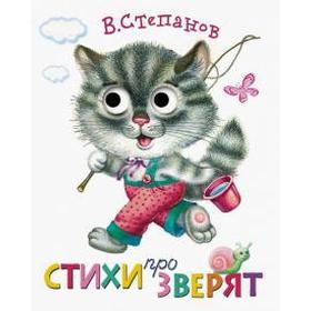 

Стихи про зверят. Степанов В.