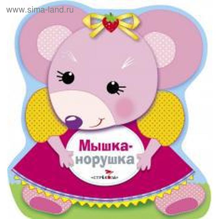 

Мышка - норушка