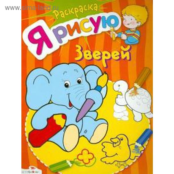 

Я рисую зверей