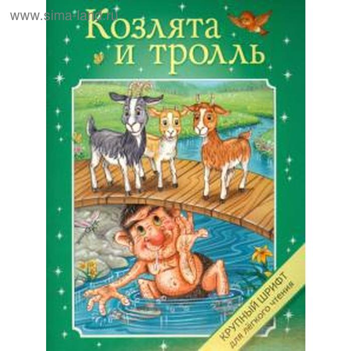 

Козлята и тролль