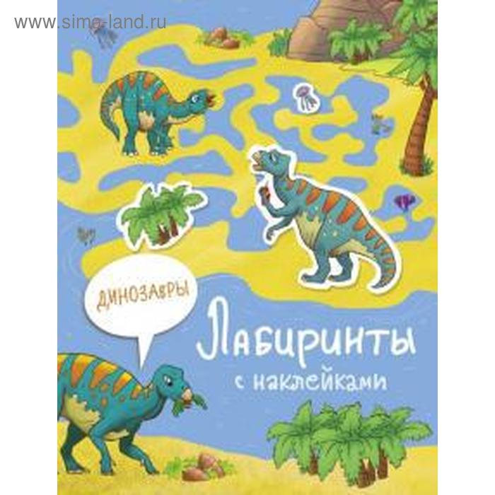 

Динозавры. Иакрушина С.
