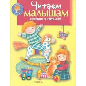 

Читаем малышам. Песенки и потешки