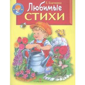 

Любимые стихи. Благинина Е.