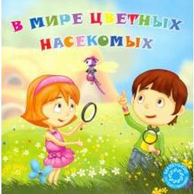 

В мире цветных насекомых. Охинько Н., Филиппова А.