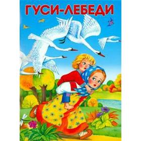 

Гуси-лебеди