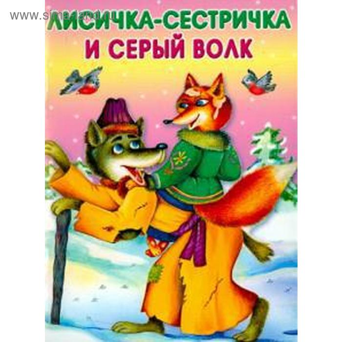 

Лисичка - сестричка и серый волк