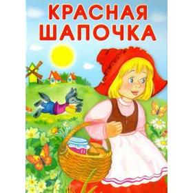 

Красная Шапочка. Перро Ш.