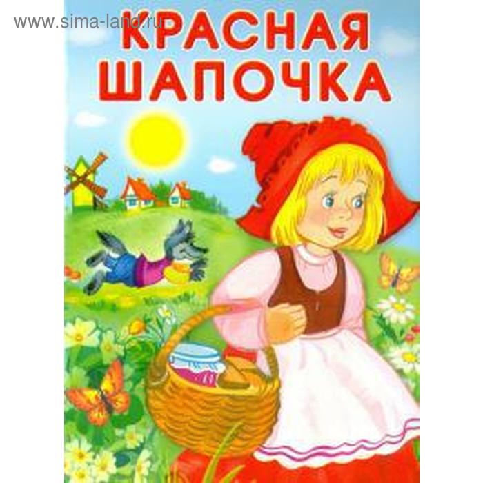 Обложка книги красная шапочка картинки