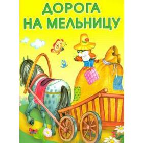 

Дорога на мельницу. Степанов В.