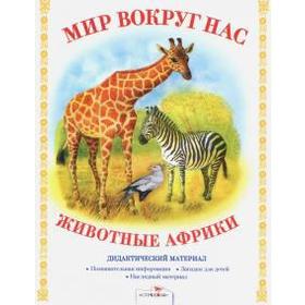

Животные Африки. Куликовская Т.