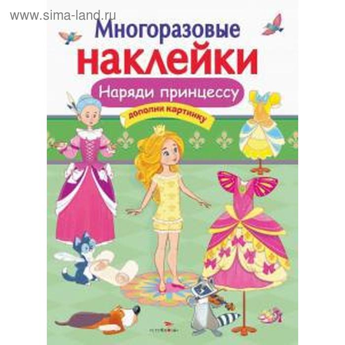 

Наряди принцессу. Дополни картинку. Маврина Л.