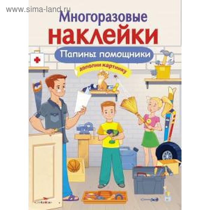 Папины помощники. Александрова О. александрова о папины помощники