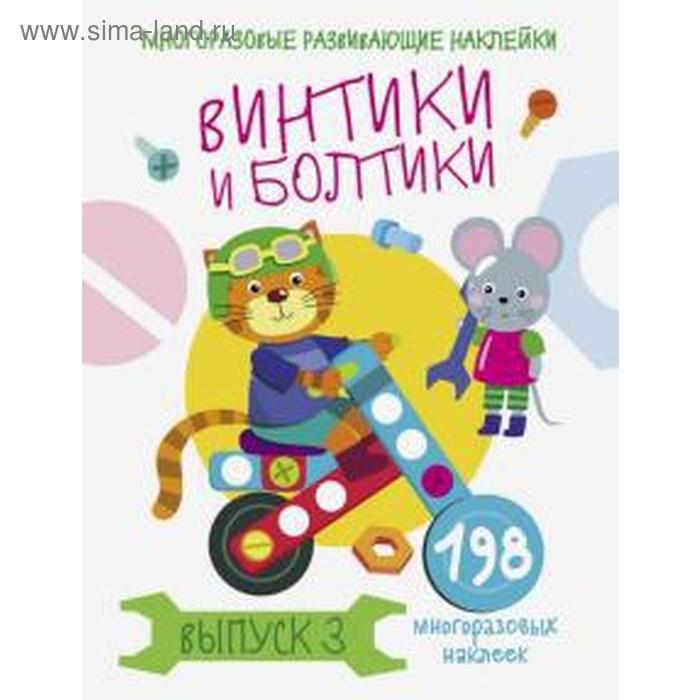 

Винтики и болтики. Выпуск 3. Никитина Е.