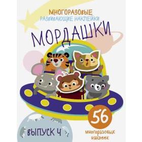 

Мордашки. Выпуск 4. 56 наклеек