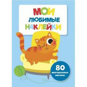 

Мои любимые наклейки. Выпуск 6. Ступина Т.