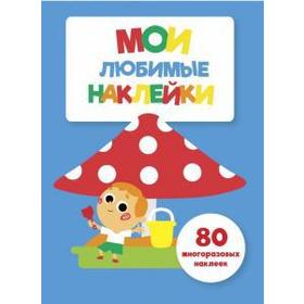 

Мои любимые наклейки. Выпуск 7. Ступина Т.