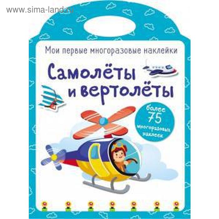 Самолеты и вертолеты. Кузьменко И. цена и фото