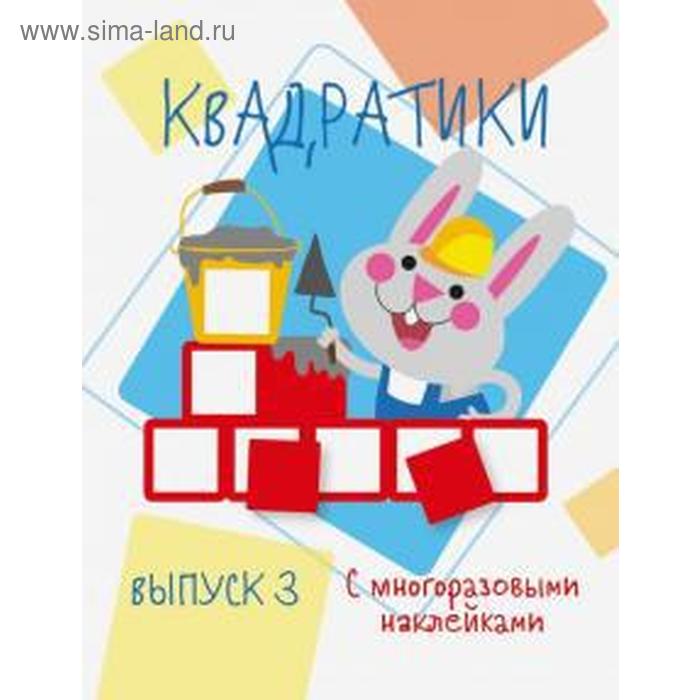 

Квадратики. Выпуск 3