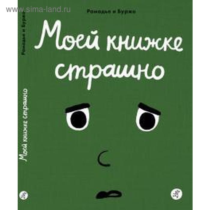 фото Моей книжке страшно. рамадье седрик издательский дом «самокат»