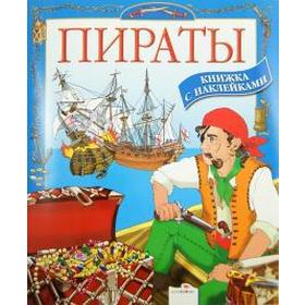 

Пираты. Школьник Ю.