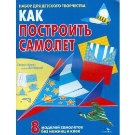 

Как построить самолёт. 8 моделей самолётов. Позина Е.