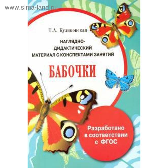 Бабочки. Наглядно-дидактический материал с конспектами занятий. Куликовская Т. А.