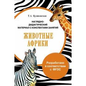 

Животные Африки. Куликовская Т.