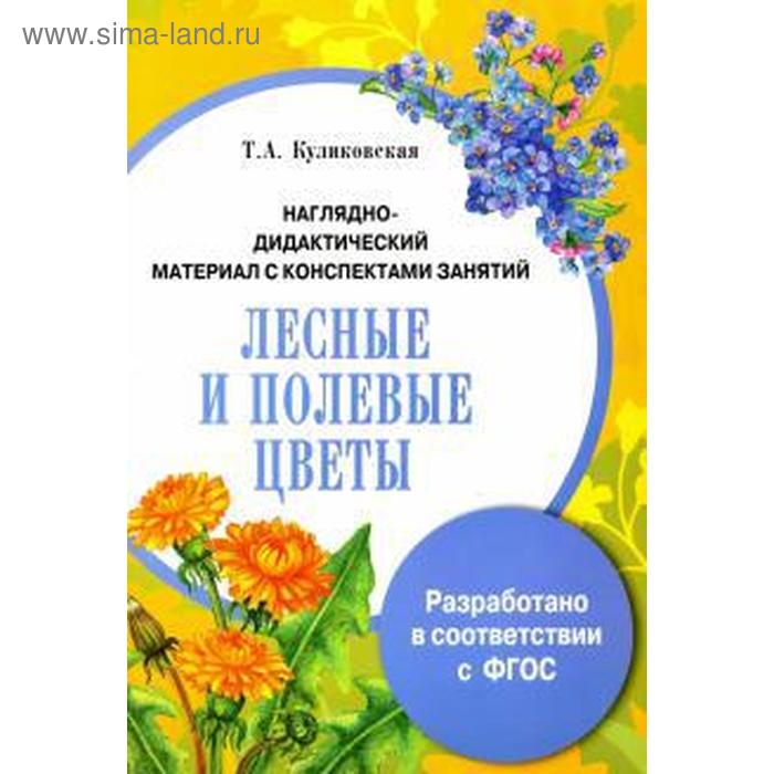 Лесные и полевые цветы Наглядно-дидактический материал с конспектами занятий Куликовская Т А 147₽