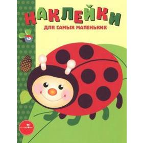 

Наклейки для самых маленьких. Выпуск 19. Божья коровка. Маврина Л.