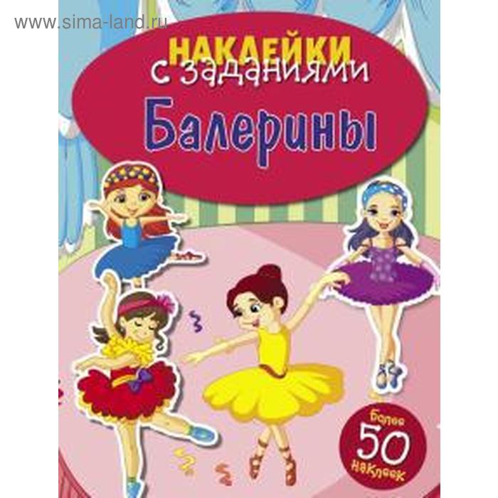 

Балерины. Наклейки с заданием