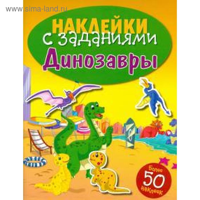 

Динозавры