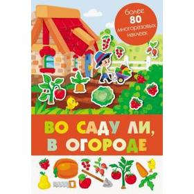

Во саду ли, в огороде. Более 80 многоразовых наклеек