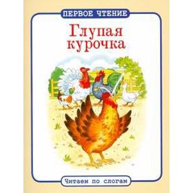 

Глупая курочка
